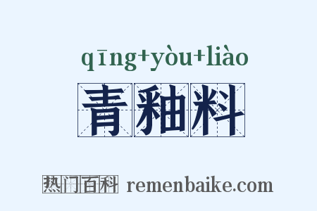 青釉料是什么意思的图片